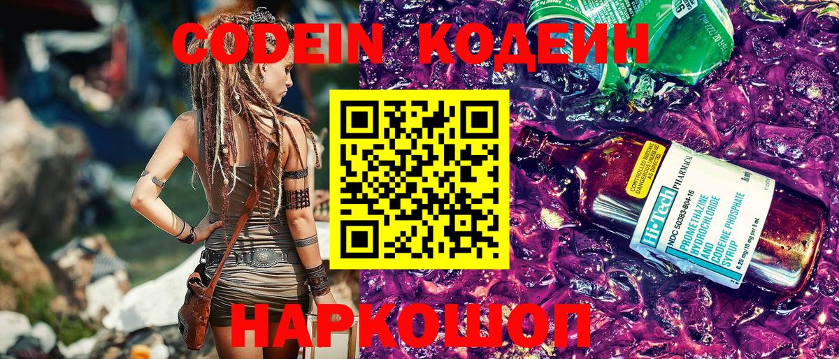 купить закладку  Кодеиновый сироп Lean Purple Drank  Вход с VPN  Кодеиновый сироп Lean напиток Lean (лин)  Дзержинский 